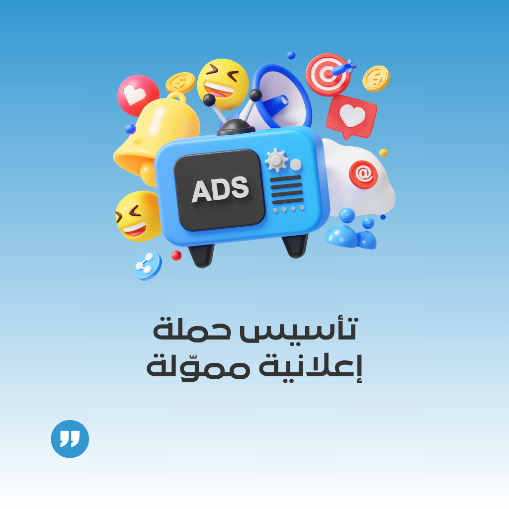 تأسيس وتجهيز حملة إعلانية مموّلة