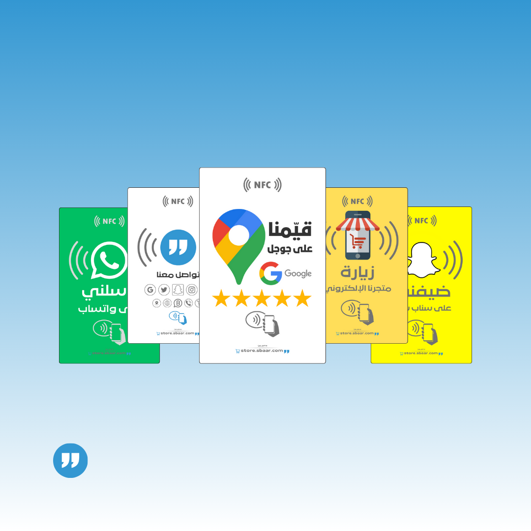 بطاقات NFC للتقييم والتواصل الفوري