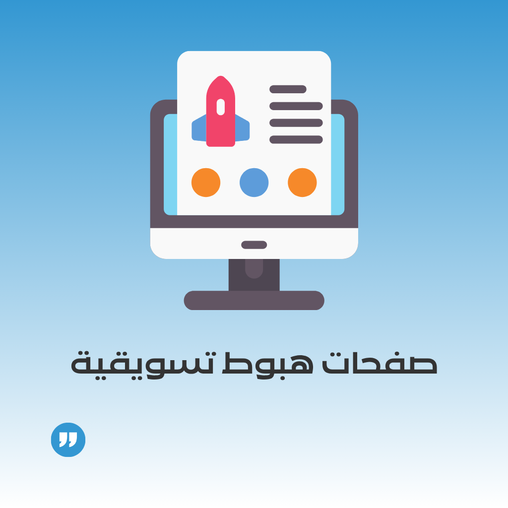 تصميم صفحة هبوط تسويقية