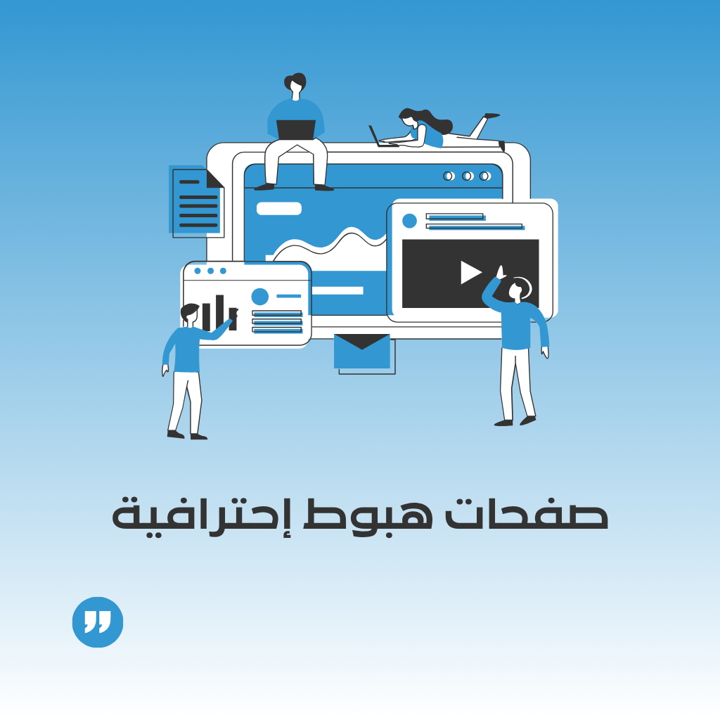 تصميم صفحة هبوط إحترافية