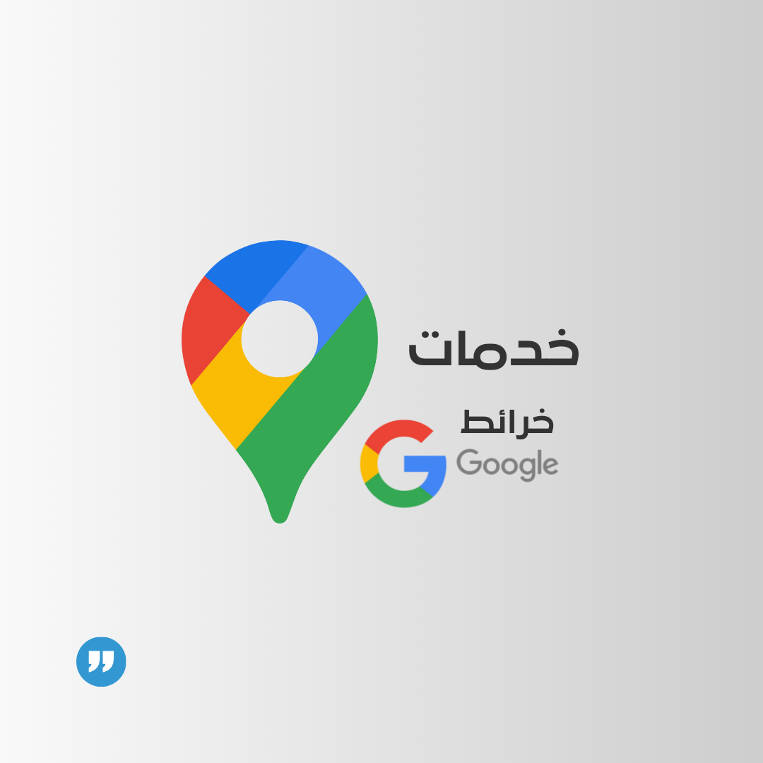 خدمات خرائط جوجل ماب (إثبات ملكية - فك تعليق)