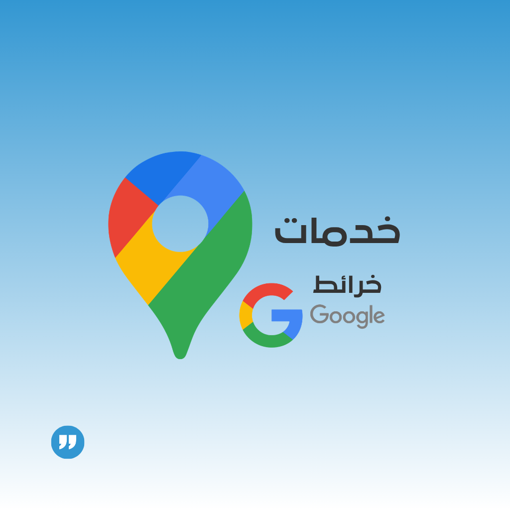 خدمات خرائط جوجل ماب (إثبات ملكية - فك تعليق)