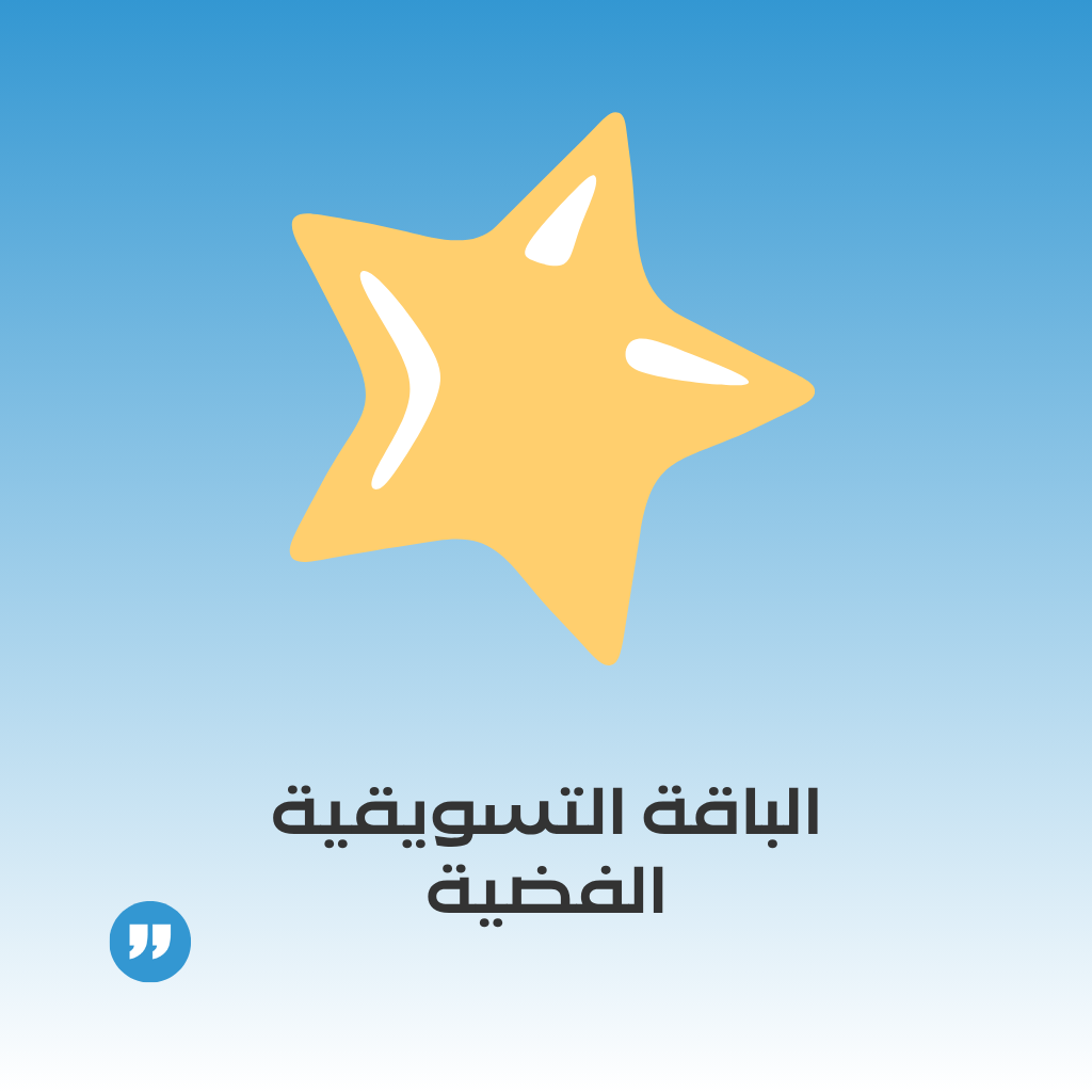 الباقة التسويقية الفضية