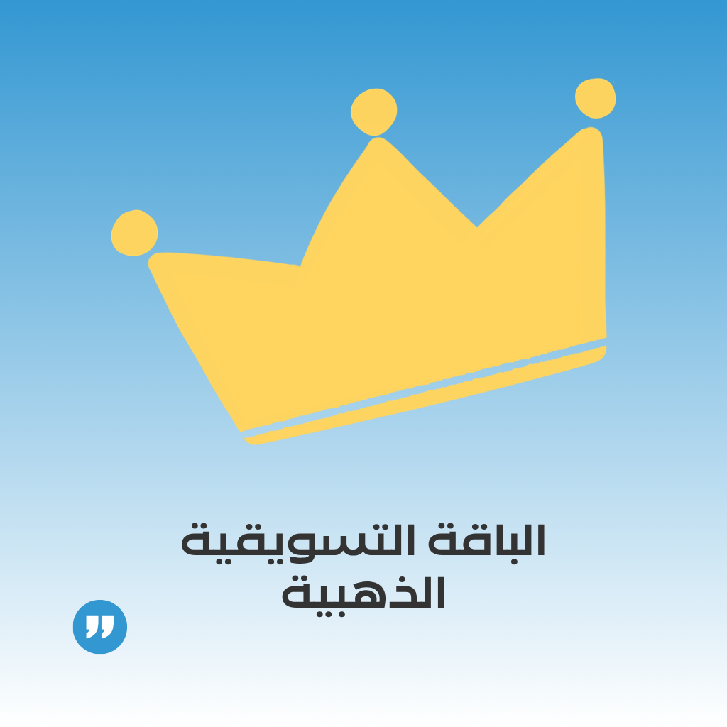 الباقة التسويقية الذهبية