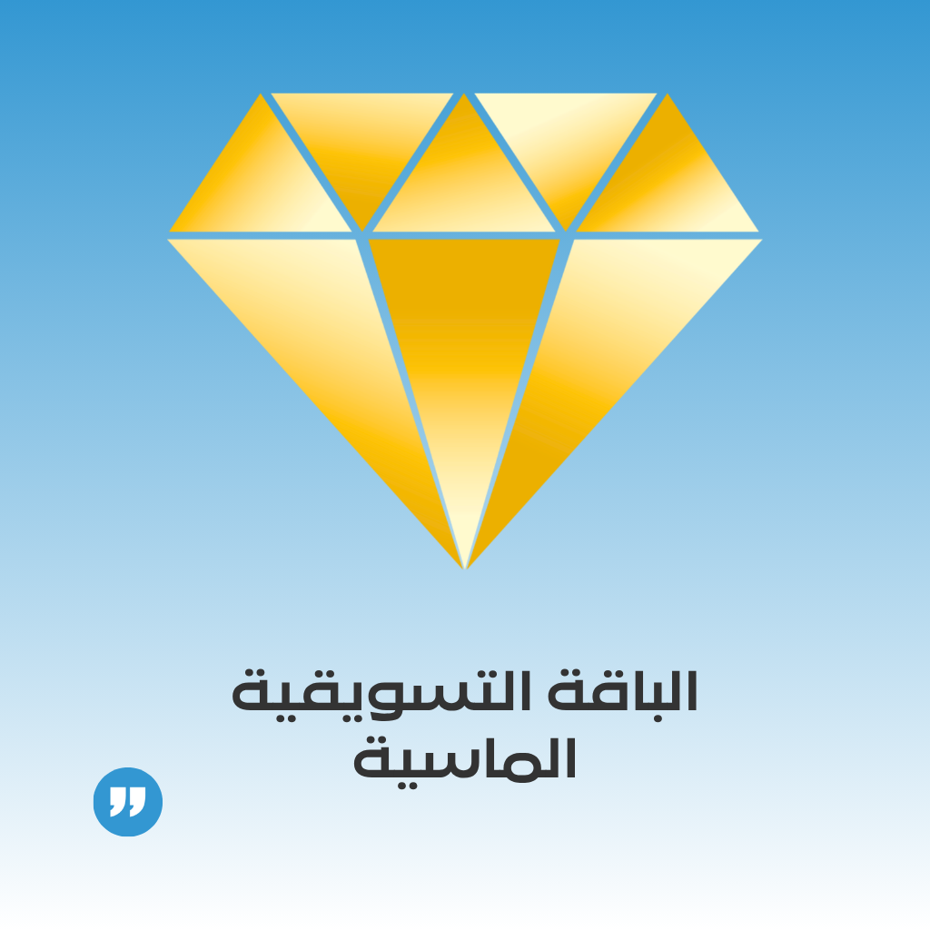 الباقة التسويقية الماسية