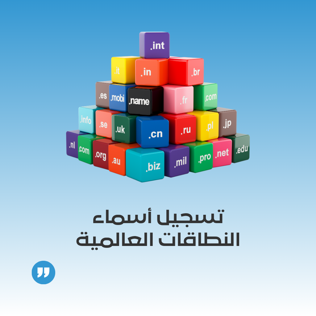 خدمة تسجيل وربط أسماء النطاقات العالمية