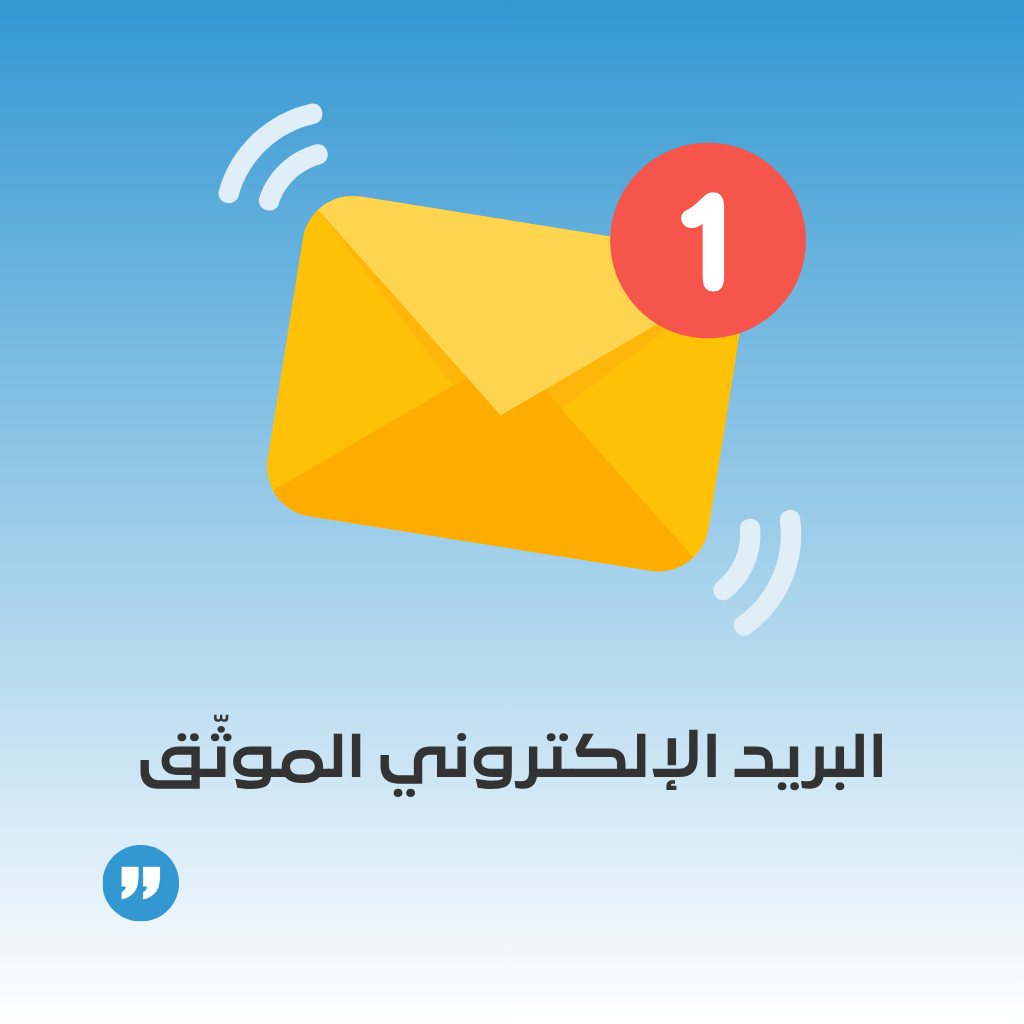 خدمة البريد الإلكتروني الموثّق لقطاع الأعمال