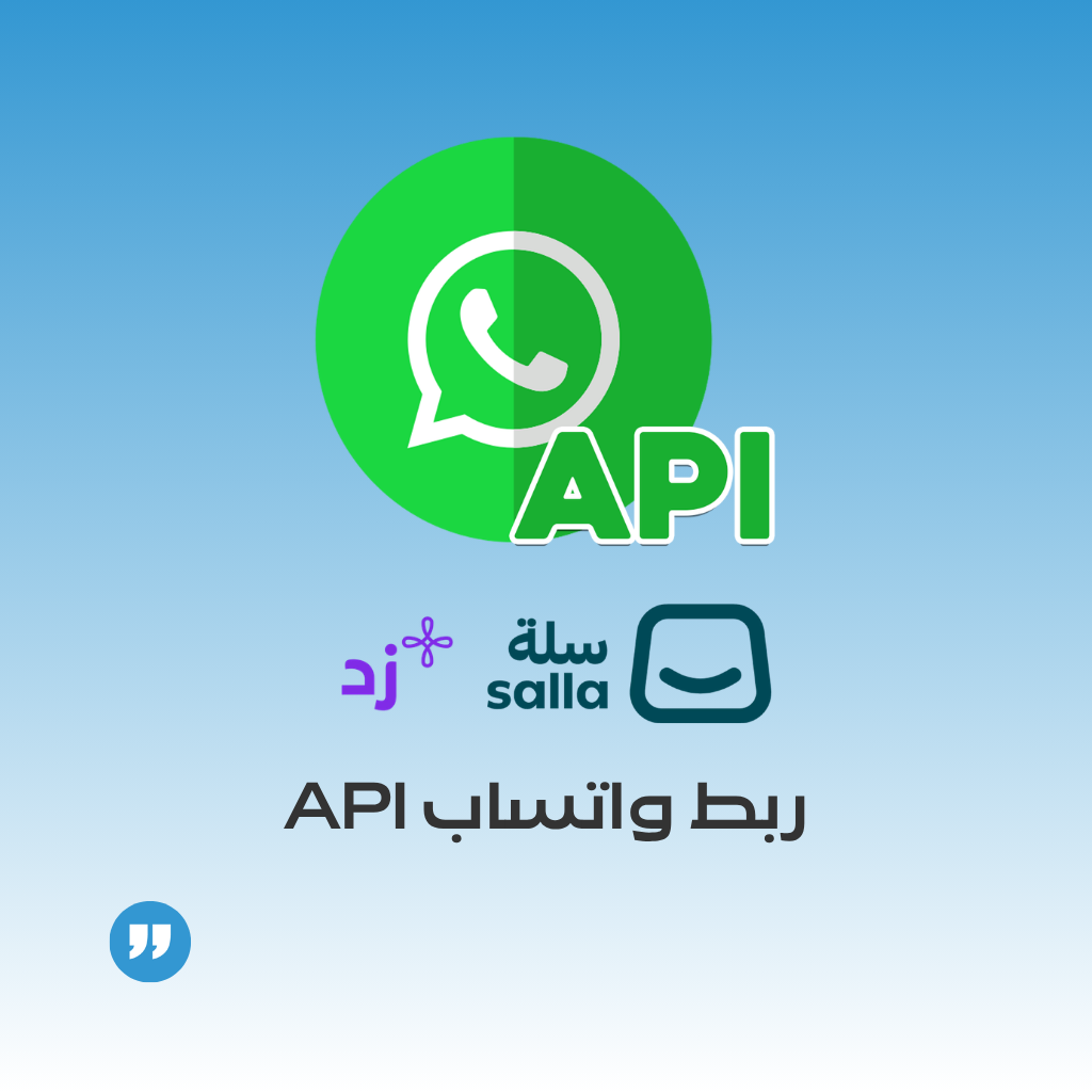 ربط تطبيق المحادثة الفورية لمتجر سلة مع واتساب API