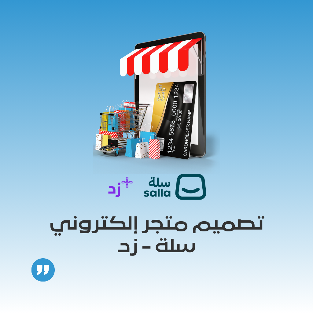 تصميم متجر إلكتروني متكامل على سلة