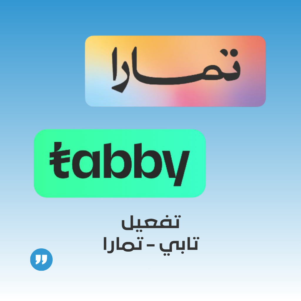 ربط و تفعيل تابي أو تمارا على موقع أو متجر سلة أو زد