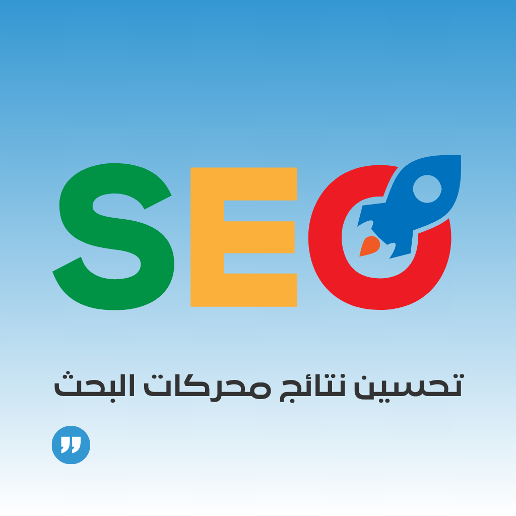 خدمة تحسين نتائج محركات البحث SEO