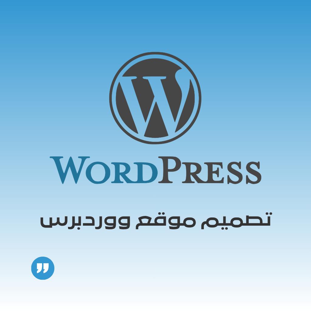 تصميم مواقع إلكترونية تعريفية إحترافية على ووردبرس