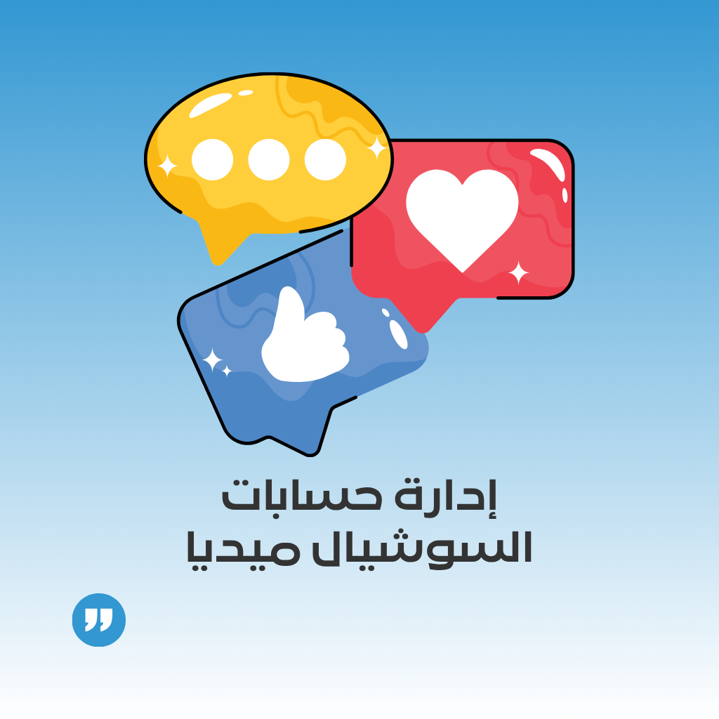 إدارة حسابات السوشيال ميديا