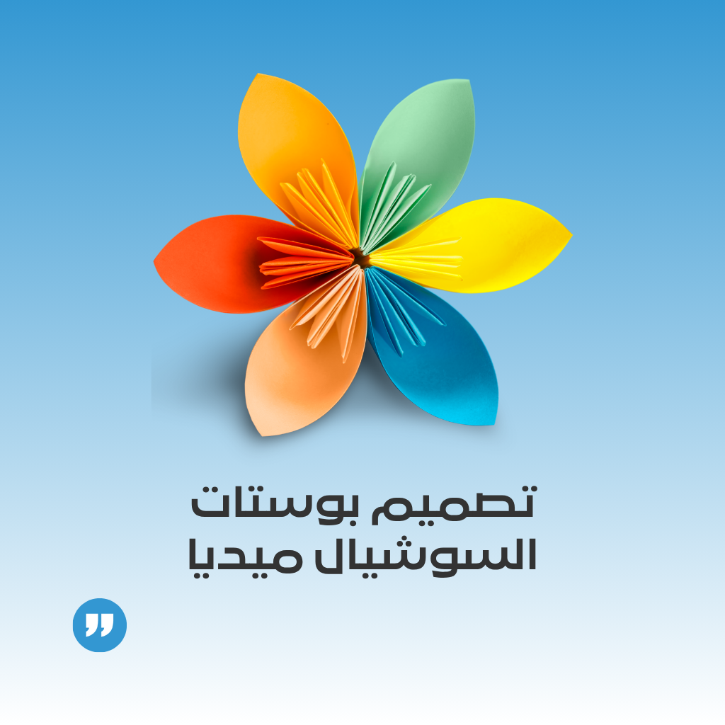 تصميم بوستات سوشيال ميديا