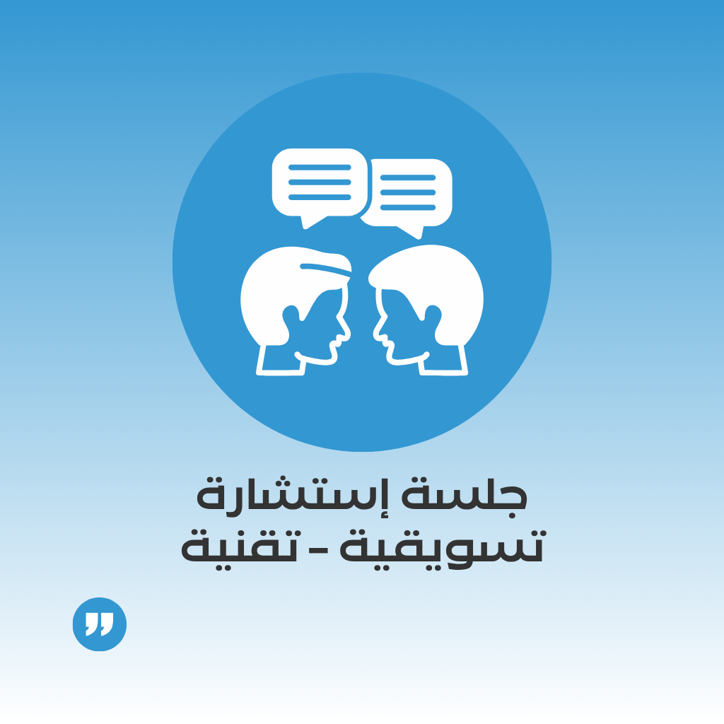 جلسة إستشارة تسويقية أو تدريبية تقنية “لايف” لتخطي التحديات التي قد تواجه مشروعك الإلكتروني