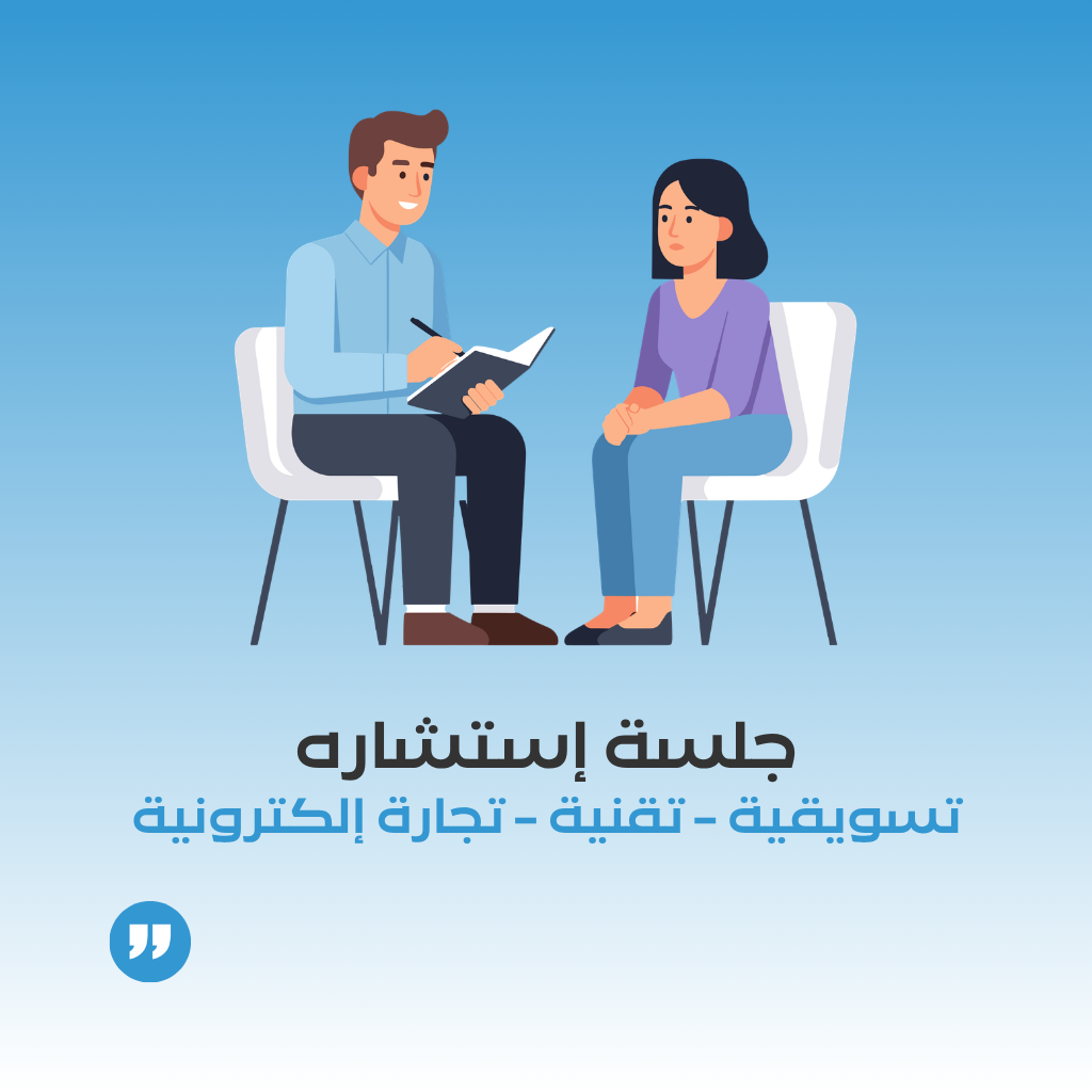 جلسة استشارات تقنية، تسويقية، تجارة إلكترونية 💡