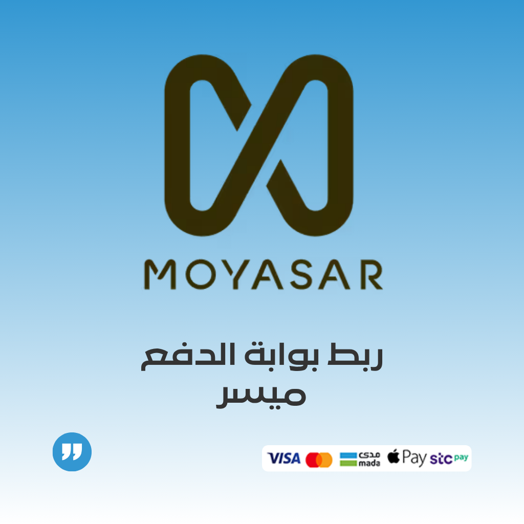 💳 تفعيل وربط برمجي بوابة الدفع ميسر لإستقبال المدفوعات الإلكترونية